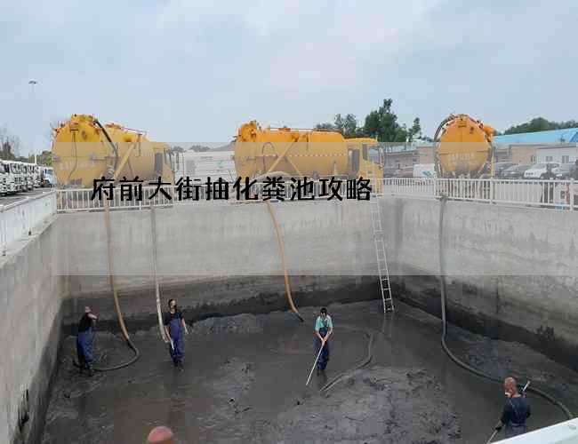 府前大街抽化粪池攻略