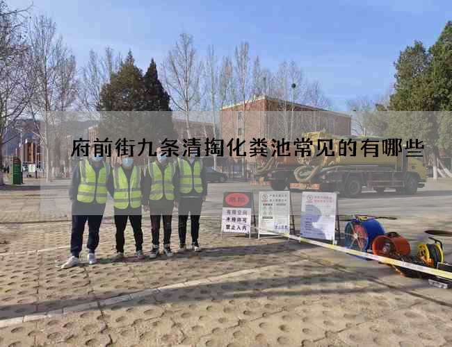 府前街九条清掏化粪池常见的有哪些