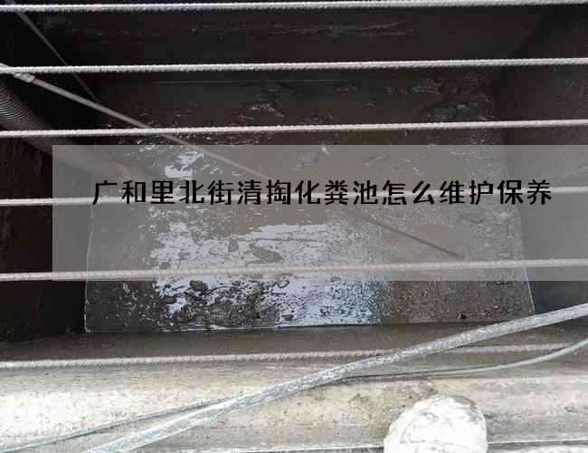 广和里北街清掏化粪池怎么维护保养