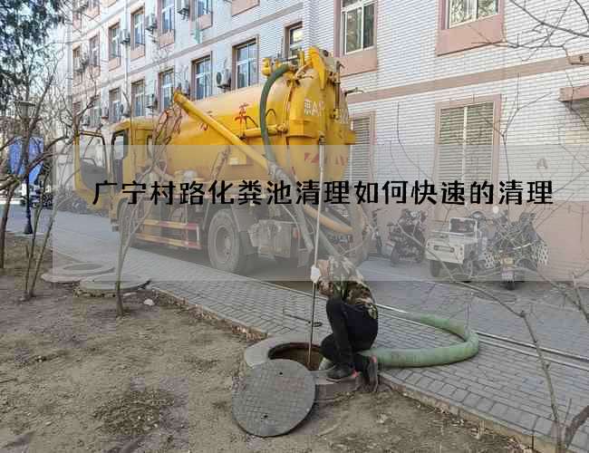广宁村路化粪池清理如何快速的清理
