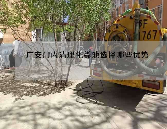 广安门内清理化粪池选择哪些优势