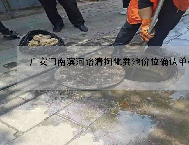 广安门南滨河路清掏化粪池价位确认单模板