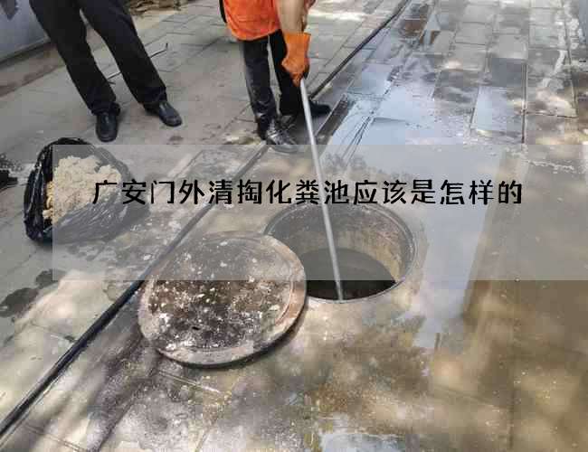 广安门外清掏化粪池应该是怎样的 广安门外清掏化粪池应该是怎样的