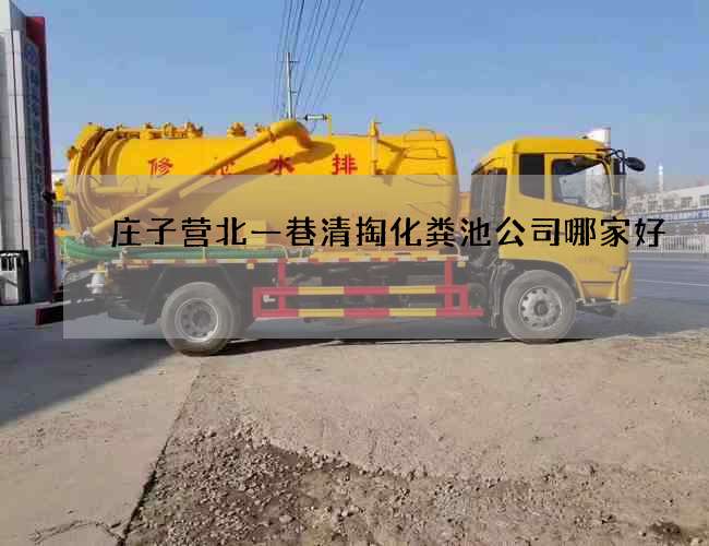 庄子营北一巷清掏化粪池公司哪家好?