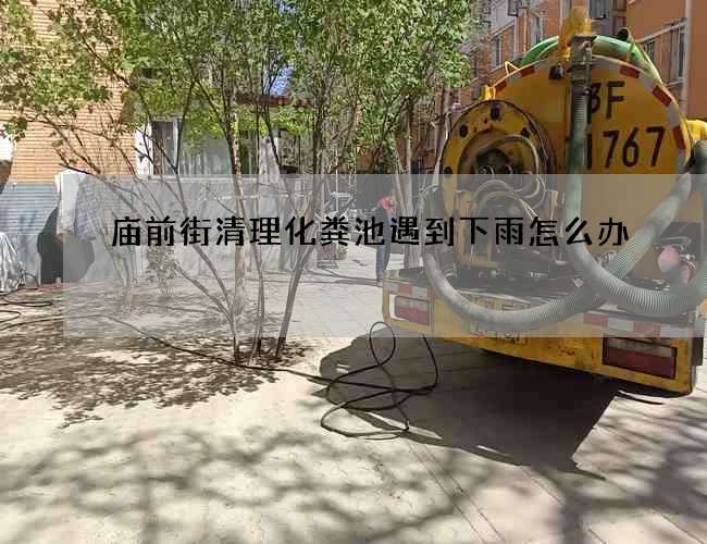 庙前街清理化粪池遇到下雨怎么办