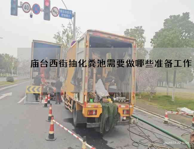 庙台西街抽化粪池需要做哪些准备工作?