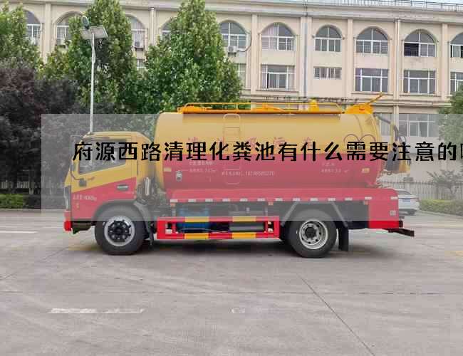 府源西路清理化粪池有什么需要注意的呢?
