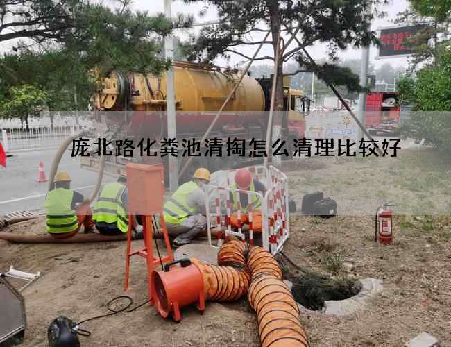 庞北路化粪池清掏怎么清理比较好?