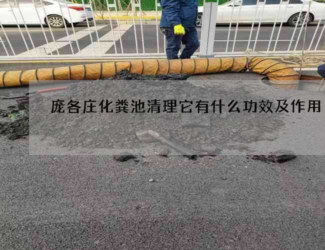 庞各庄化粪池清理它有什么功效及作用