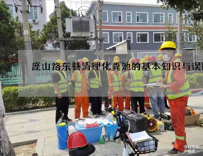 庞山路东巷清理化粪池的基本知识与误区