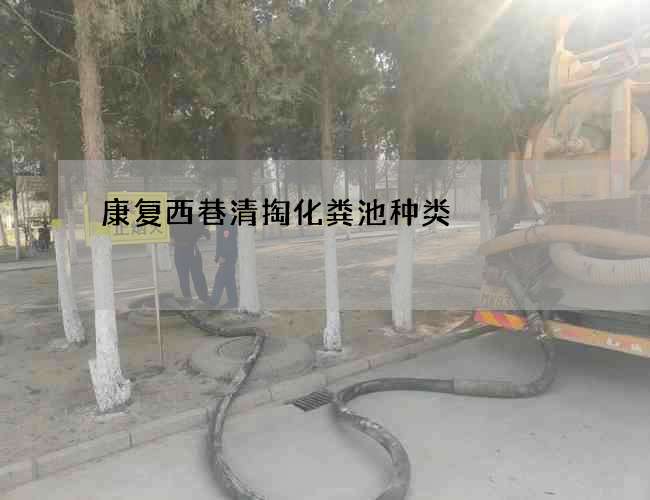 康复西巷清掏化粪池种类