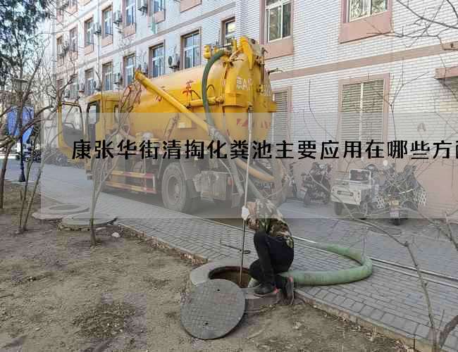 康张华街清掏化粪池主要应用在哪些方面