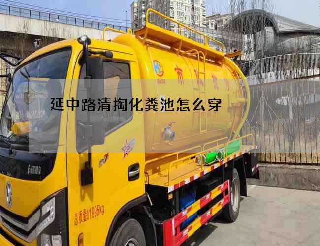 延中路清掏化粪池怎么穿