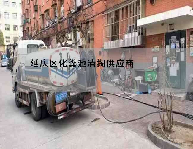 延庆区化粪池清掏供应商