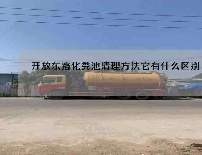 开放东路化粪池清理方法它有什么区别 开放东路化粪池清理方法它有什么区别