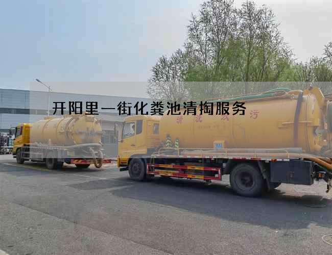 开阳里一街化粪池清掏服务 开阳里一街化粪池清掏服务