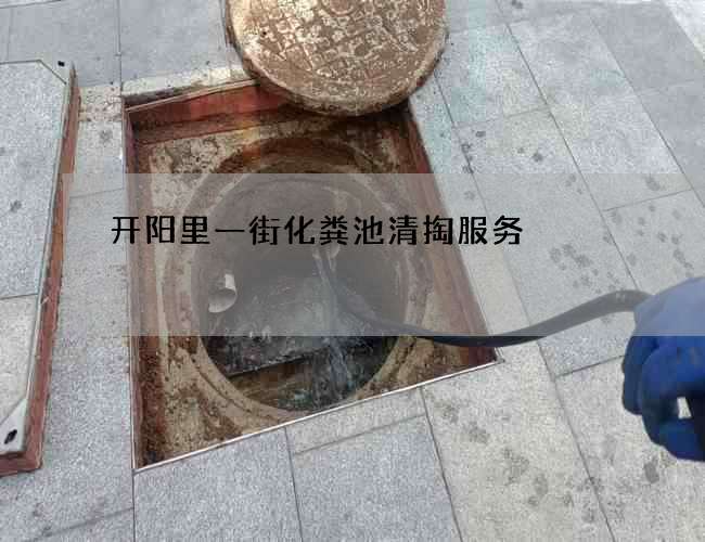 开阳里一街化粪池清掏服务 开阳里一街化粪池清掏服务