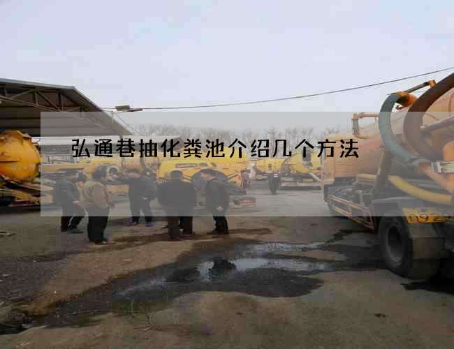 弘通巷抽化粪池介绍几个方法 弘通巷抽化粪池介绍几个方法