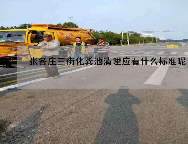 张各庄三街化粪池清理应看什么标准呢