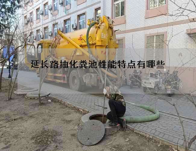 延长路抽化粪池性能特点有哪些 延长路抽化粪池性能特点有哪些