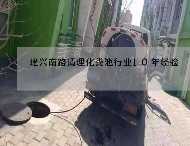 建兴南路清理化粪池行业10年经验