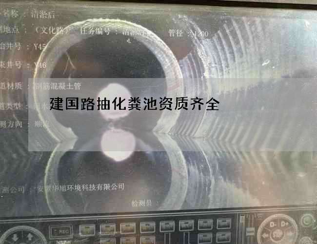 建国路抽化粪池资质齐全