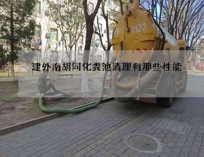 建外南胡同化粪池清理有那些性能