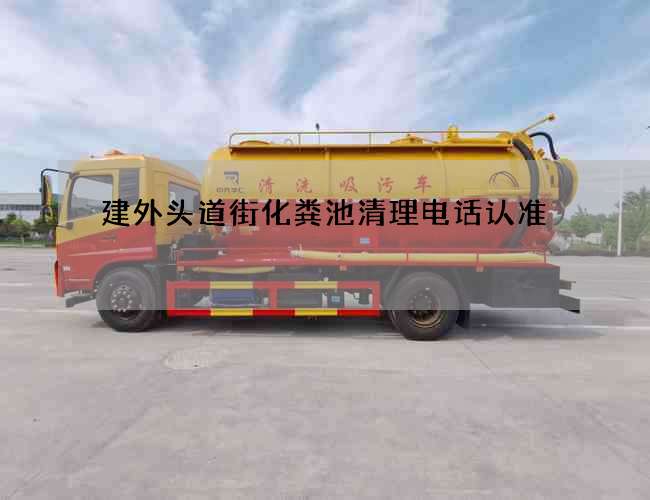 建外头道街化粪池清理电话认准 建外头道街化粪池清理电话认准