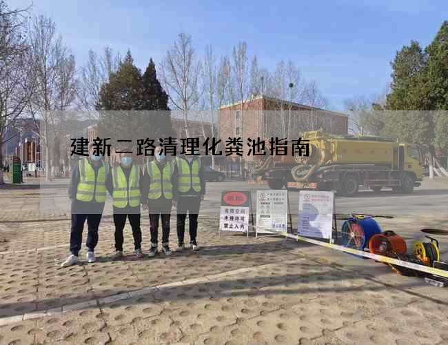 建新二路清理化粪池指南