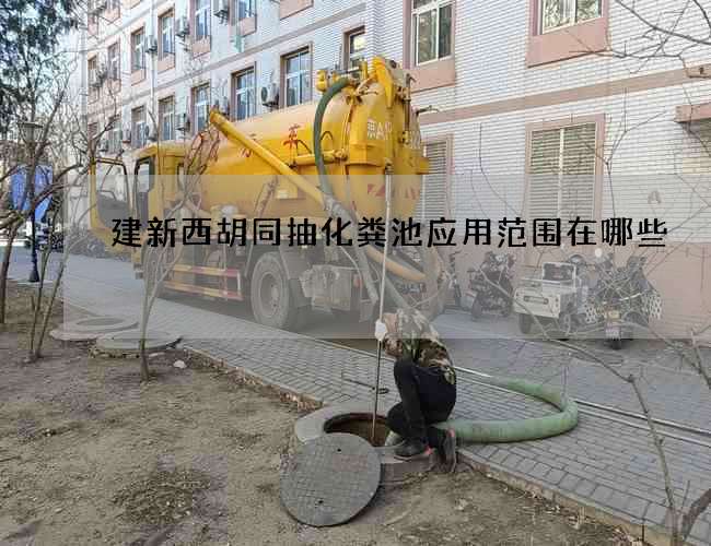 建新西胡同抽化粪池应用范围在哪些