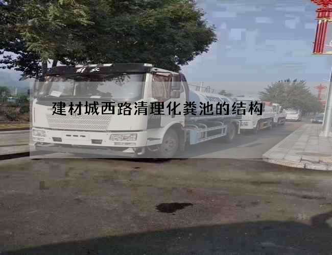 建材城西路清理化粪池的结构