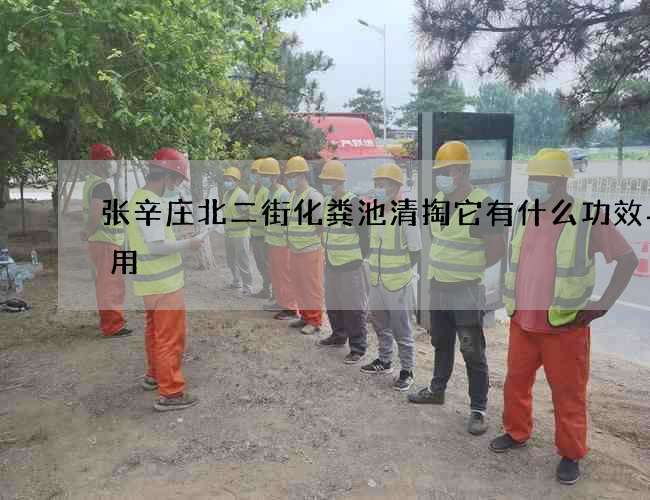 张辛庄北二街化粪池清掏它有什么功效与作用