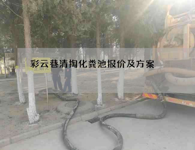 彩云巷清掏化粪池报价及方案