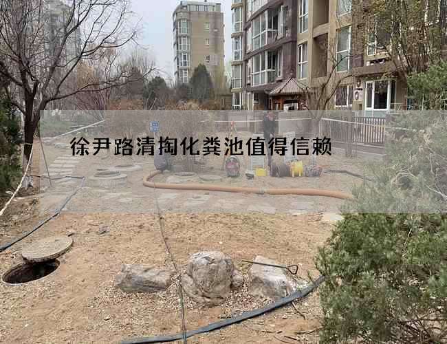 徐尹路清掏化粪池值得信赖 徐尹路清掏化粪池值得信赖