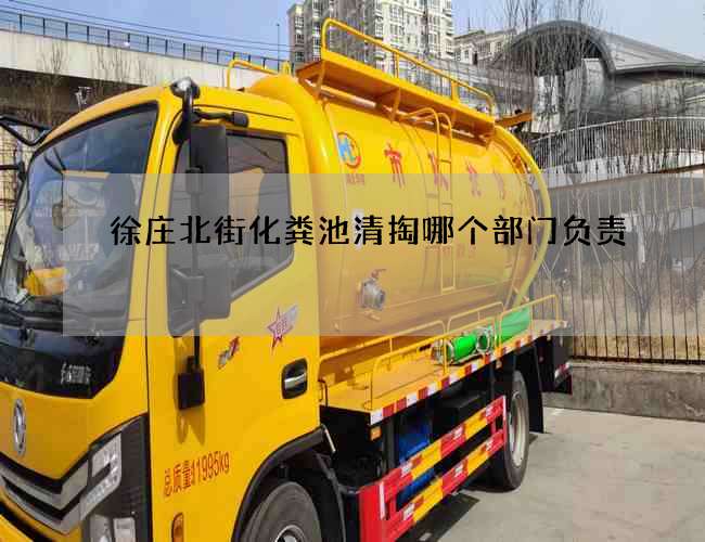 徐庄北街化粪池清掏哪个部门负责 徐庄北街化粪池清掏哪个部门负责