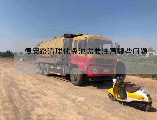 德安路清理化粪池需要注意哪些问题
