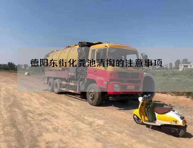 德阳东街化粪池清掏的注意事项 德阳东街化粪池清掏的注意事项