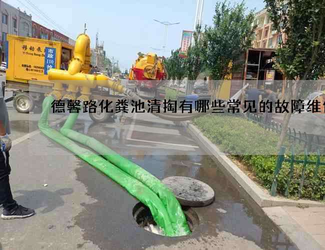 德馨路化粪池清掏有哪些常见的故障维修的 德馨路化粪池清掏有哪些常见的故障维修的