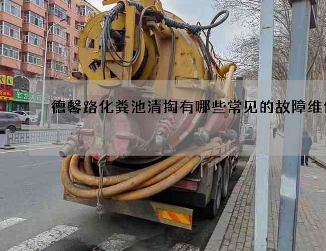 德馨路化粪池清掏有哪些常见的故障维修的 德馨路化粪池清掏有哪些常见的故障维修的