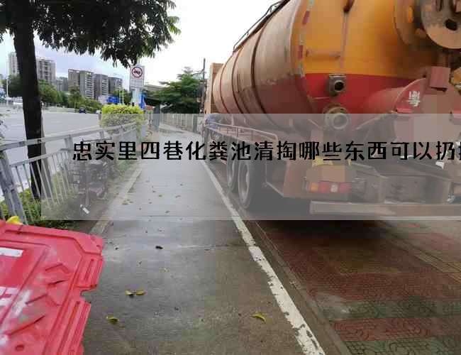 忠实里四巷化粪池清掏哪些东西可以扔掉? 忠实里四巷化粪池清掏哪些东西可以扔掉?