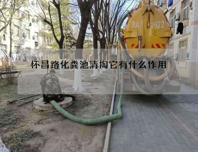 怀昌路化粪池清掏它有什么作用 怀昌路化粪池清掏它有什么作用