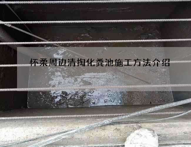 怀柔周边清掏化粪池施工方法介绍 怀柔周边清掏化粪池施工方法介绍