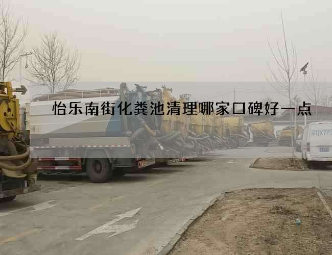 怡乐南街化粪池清理哪家口碑好一点 怡乐南街化粪池清理哪家口碑好一点