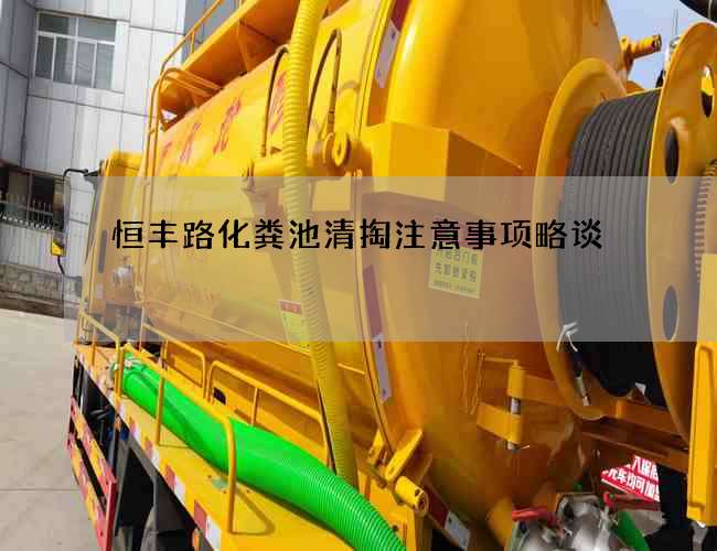 恒丰路化粪池清掏注意事项略谈 恒丰路化粪池清掏注意事项略谈