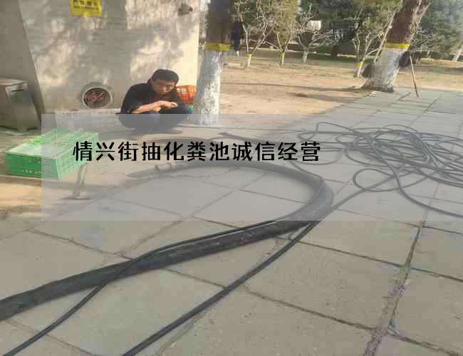 情兴街抽化粪池诚信经营