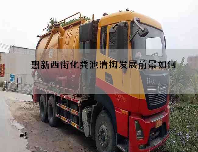 惠新西街化粪池清掏发展前景如何