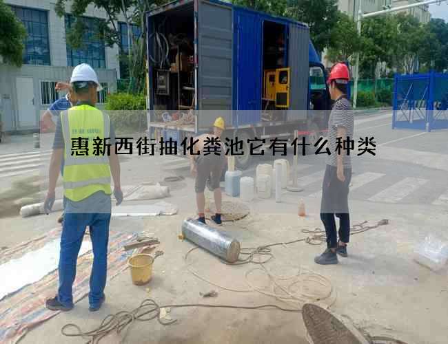 惠新西街抽化粪池它有什么种类?