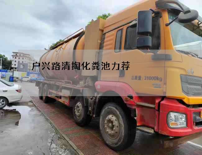 户兴路清掏化粪池力荐