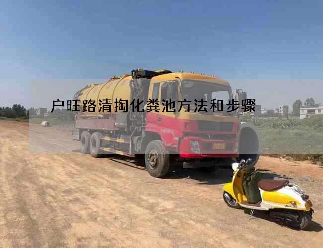 户旺路清掏化粪池方法和步骤