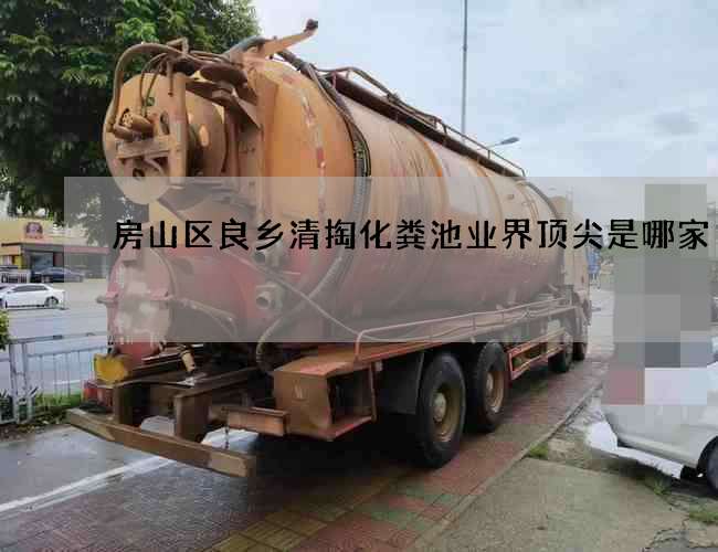 房山区良乡清掏化粪池业界顶尖是哪家